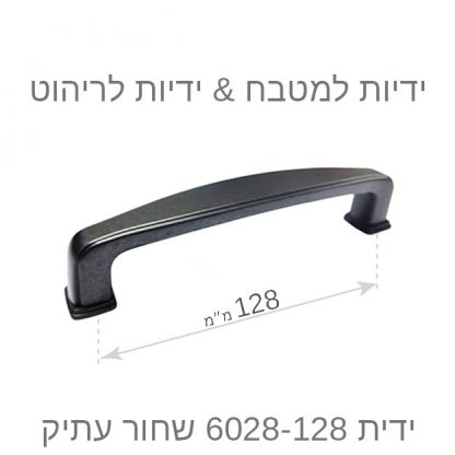 ידית למטבח דגם 6028 שחור עתיק במידות - Image 2