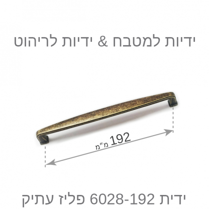 ידית למטבח דגם 6028 פליז עתיק בגדלים - Image 6