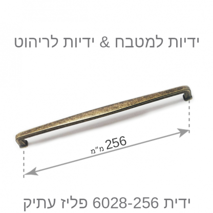 ידית למטבח דגם 6028 פליז עתיק בגדלים - Image 7