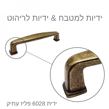 ידית למטבח דגם 6028 פליז עתיק בגדלים - Image 3
