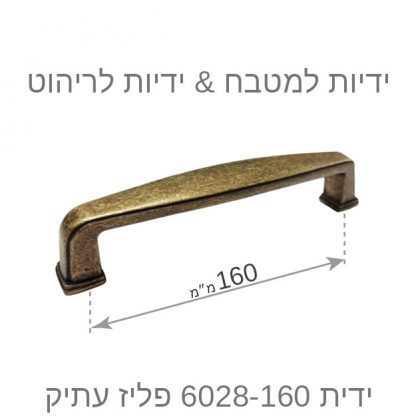 ידית למטבח דגם 6028 פליז עתיק בגדלים - Image 8
