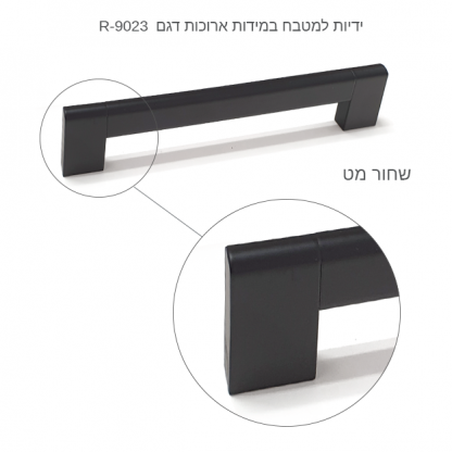 ידיות למטבח במידות ארוכות דגם R-9023 שחור מט - Image 3