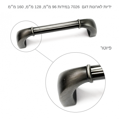 ידיות לארונות דגם 7026 במידות פיוטר מושחר - Image 4