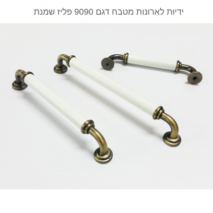ידית לארון מטבח דגם 9090 במידות פליז שמנת - Image 2