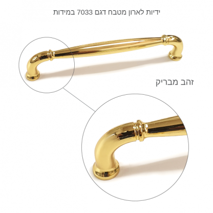 ידיות לארון מטבח דגם 7033 במידות זהב מבריק - Image 3