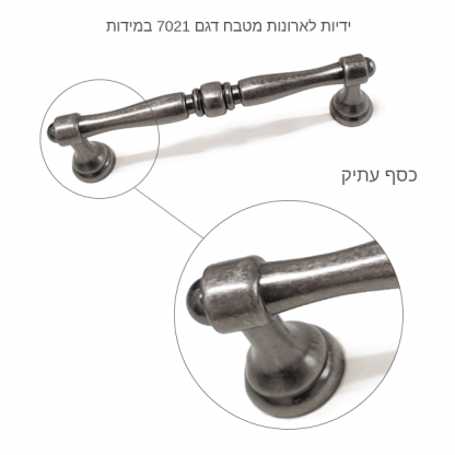 ידיות לארונות מטבח דגם 7021 במידות כסף עתיק - Image 3