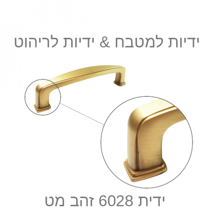 ידית למטבח דגם 6028 זהב מט במידות - Image 3