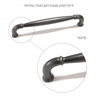 ידיות לארון מטבח דגם 7033 במידות פיוטר מושחר - Image 3