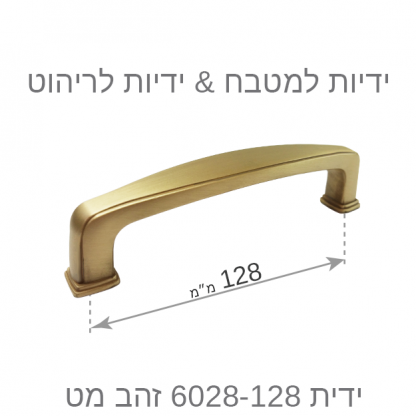 ידית למטבח דגם 6028 זהב מט במידות - Image 6