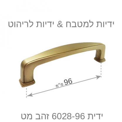 ידית למטבח דגם 6028 זהב מט במידות - Image 5
