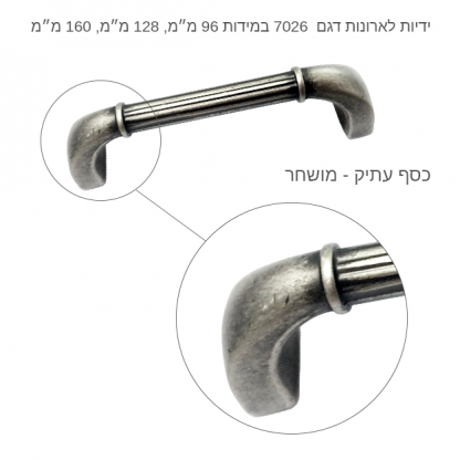 ידיות לארונות דגם 7026 במידות כסף עתיק - Image 7