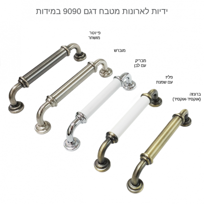 ידית לארון מטבח דגם 9090 במידות פליז שמנת - Image 4