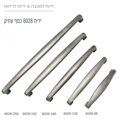 ידית למטבח דגם 6028 כסף עתיק במידות