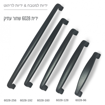 ידית למטבח דגם 6028 שחור עתיק במידות