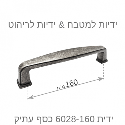 ידית למטבח דגם 6028 כסף עתיק במידות - Image 6
