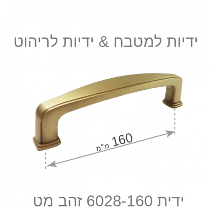 ידית למטבח דגם 6028 זהב מט במידות - Image 8