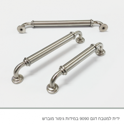 ידית לארון מטבח דגם 9090 במידות מוברש - Image 6