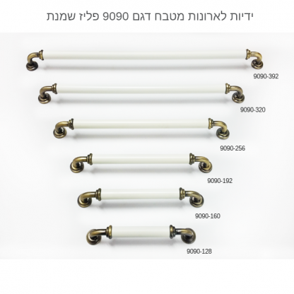 ידית לארון מטבח דגם 9090 במידות פליז שמנת - Image 6