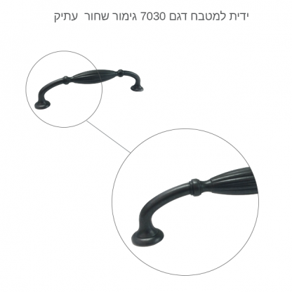 ידית לריהוט כפרי דגם 7030 שחור עתיק - Image 4