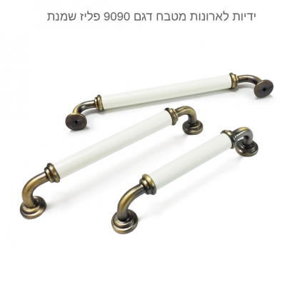 ידית לארון מטבח דגם 9090 במידות פליז שמנת - Image 7