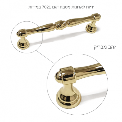 ידיות לארונות מטבח דגם 7021 במידות זהב מבריק - Image 3