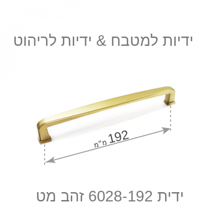 ידית למטבח דגם 6028 זהב מט במידות - Image 9