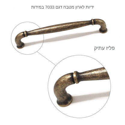 ידיות לארון מטבח דגם 7033 במידות פליז עתיק - Image 3