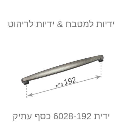 ידית למטבח דגם 6028 כסף עתיק במידות - Image 8