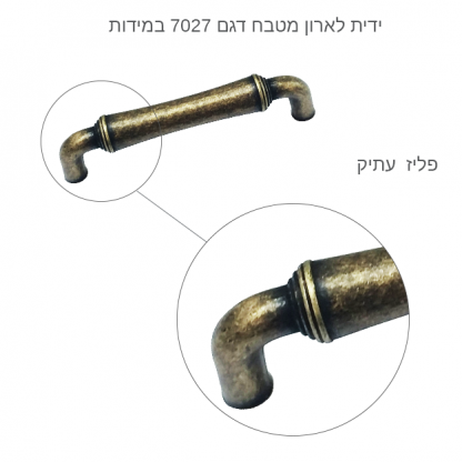 ידית לארון מטבח דגם 7027 במידות פליז עתיק - Image 9