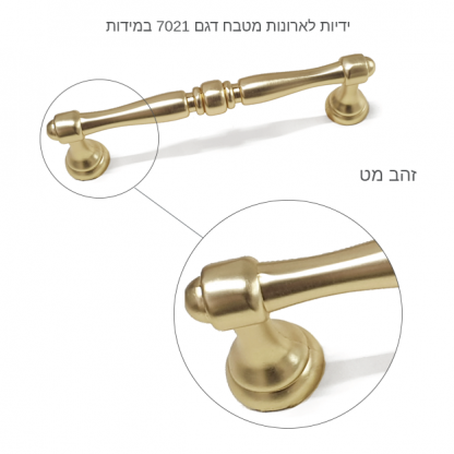 ידיות לארונות מטבח דגם 7021 במידות זהב מט - Image 3