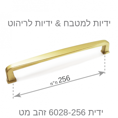 ידית למטבח דגם 6028 זהב מט במידות - Image 11