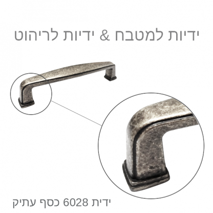 ידית למטבח דגם 6028 כסף עתיק במידות - Image 10