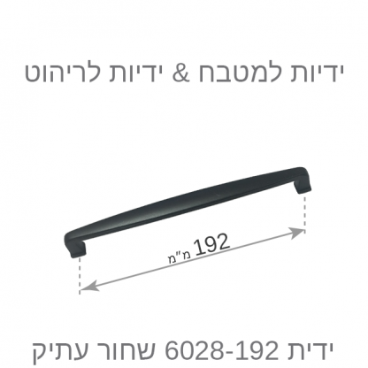 ידית למטבח דגם 6028 שחור עתיק במידות - Image 9
