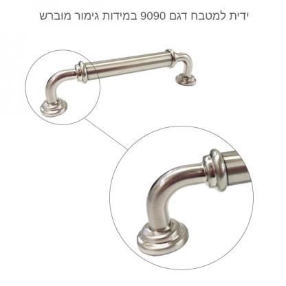 ידית לארון מטבח דגם 9090 במידות מוברש - Image 13