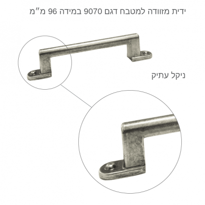 ידית מזוודה לריהוט דגם 9070 ניקל עתיק - Image 4
