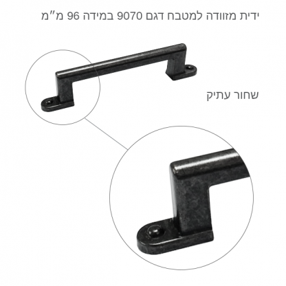 ידית מזוודה לריהוט דגם 9070 שחור עתיק - Image 7