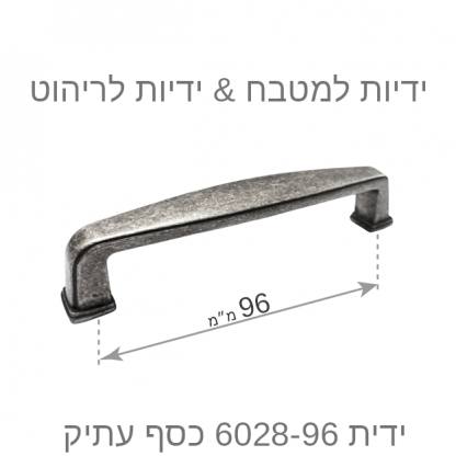 ידית למטבח דגם 6028 כסף עתיק במידות - Image 11